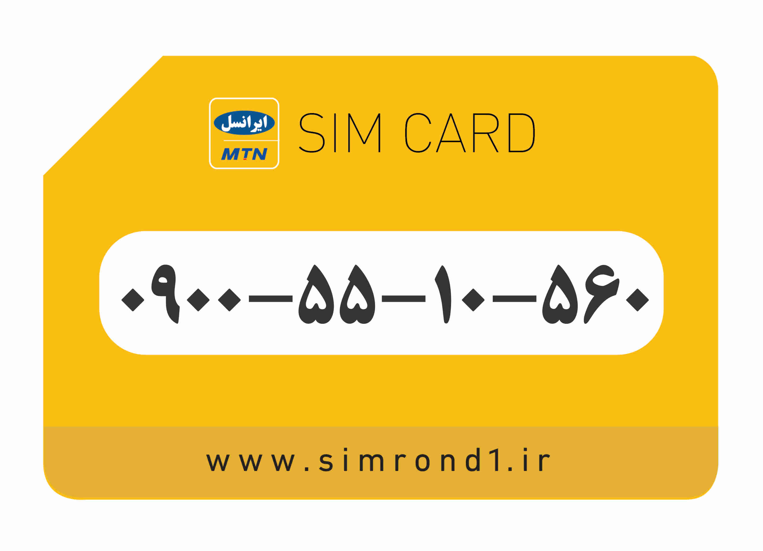 سیمکارت رند ایرانسل شماره : 560-10-55-۰۹00