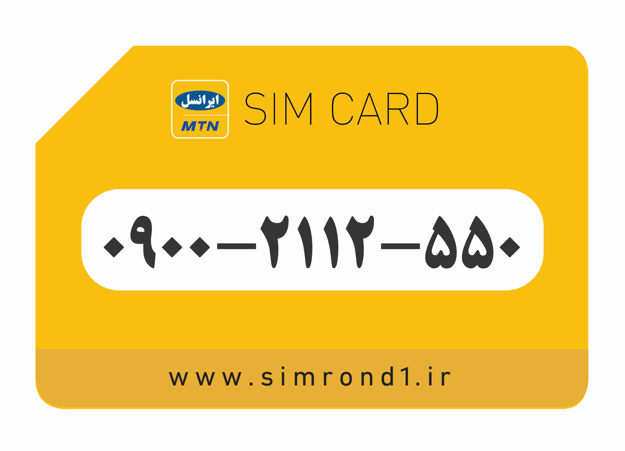 سیمکارت رند ایرانسل شماره : 550-2112-۰۹00
