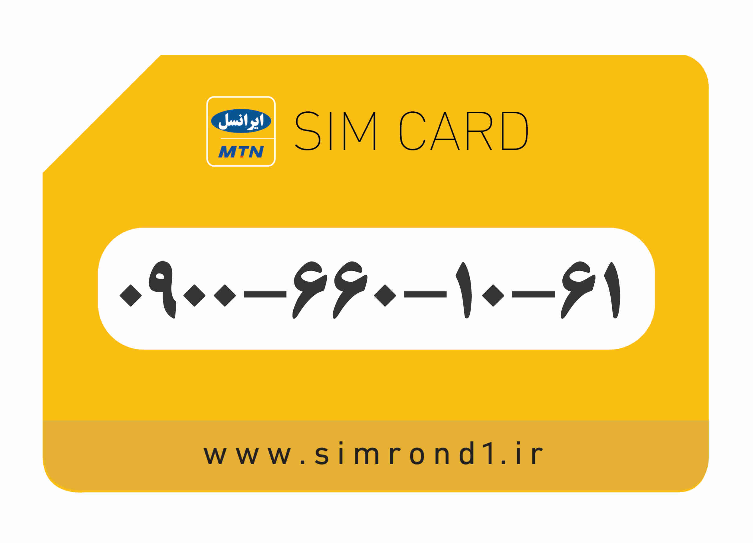 سیمکارت رند ایرانسل شماره : 61-10-660-۰۹00