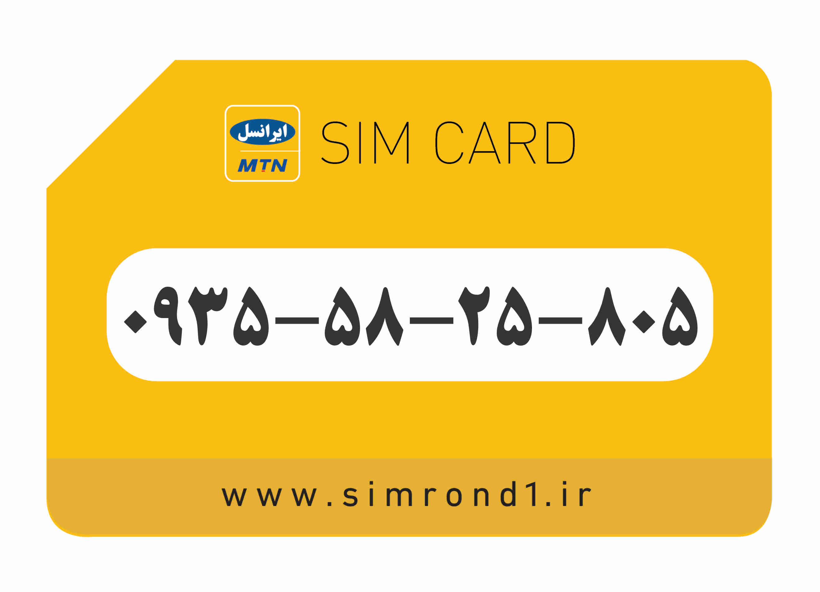 سیمکارت رند ایرانسل شماره : 805-25-58-۰۹۳۵