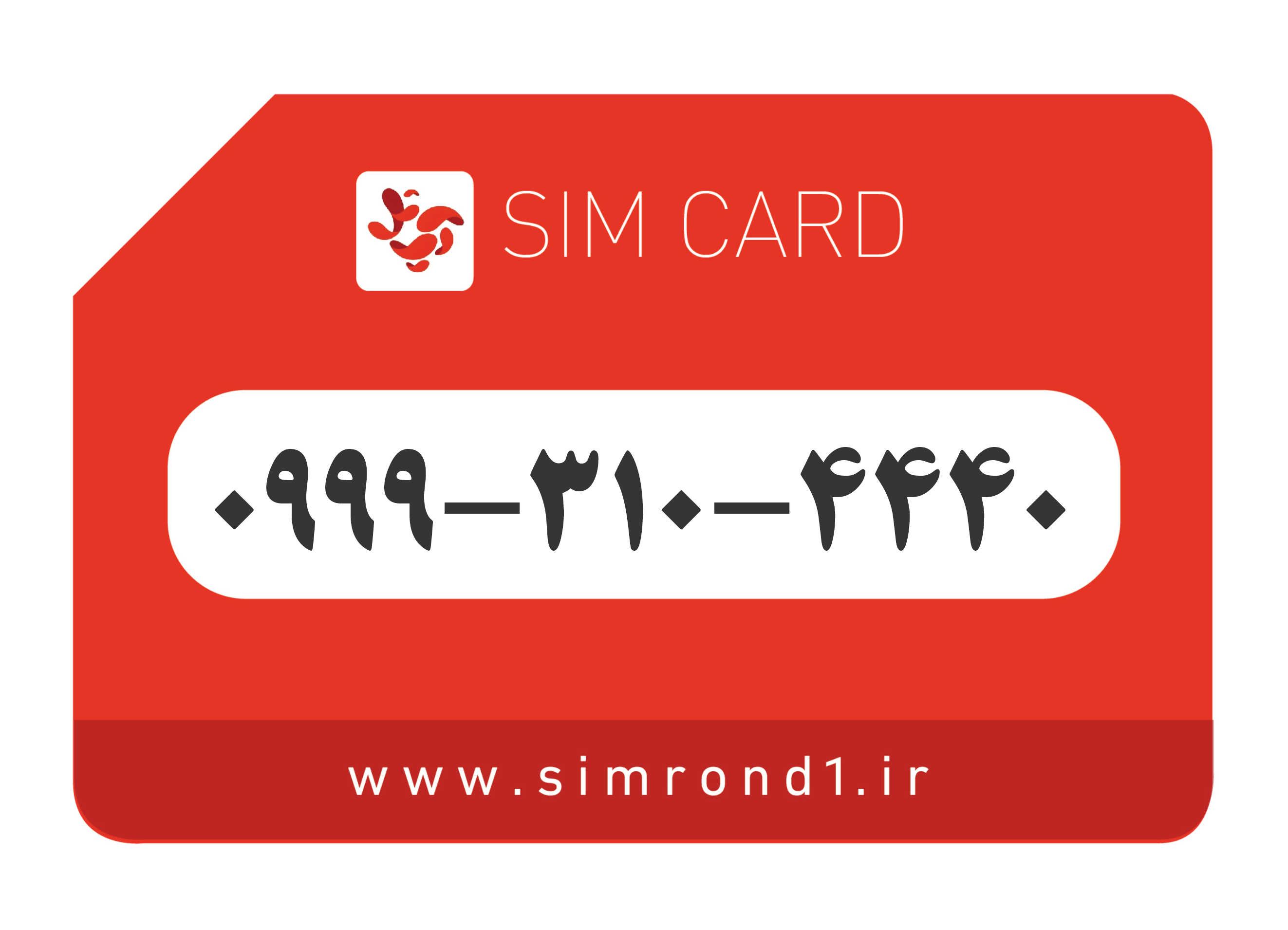 سیمکارت رند آپتل: 4440-310-0999