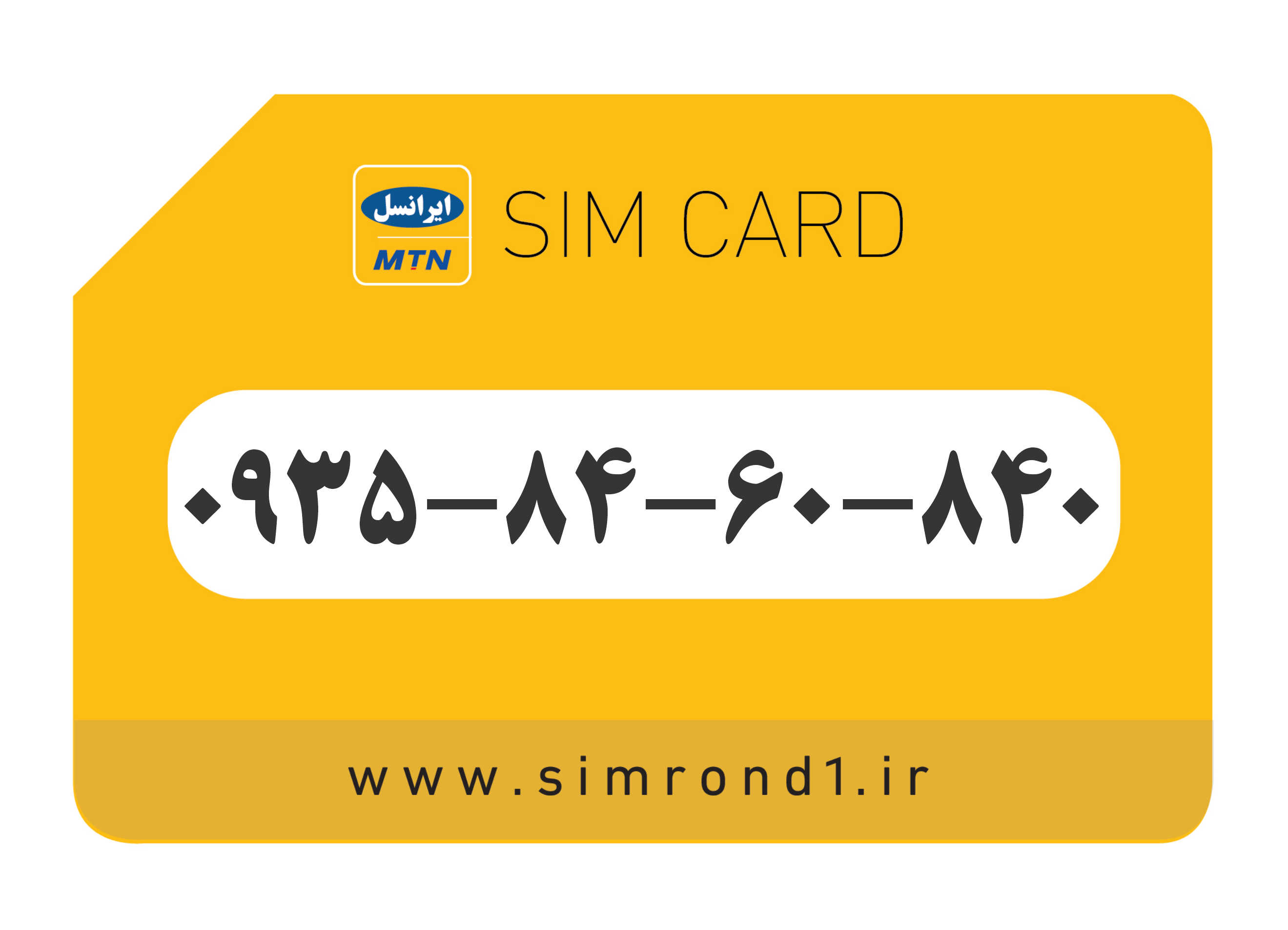 سیمکارت رند ایرانسل: 840-60-84-0935