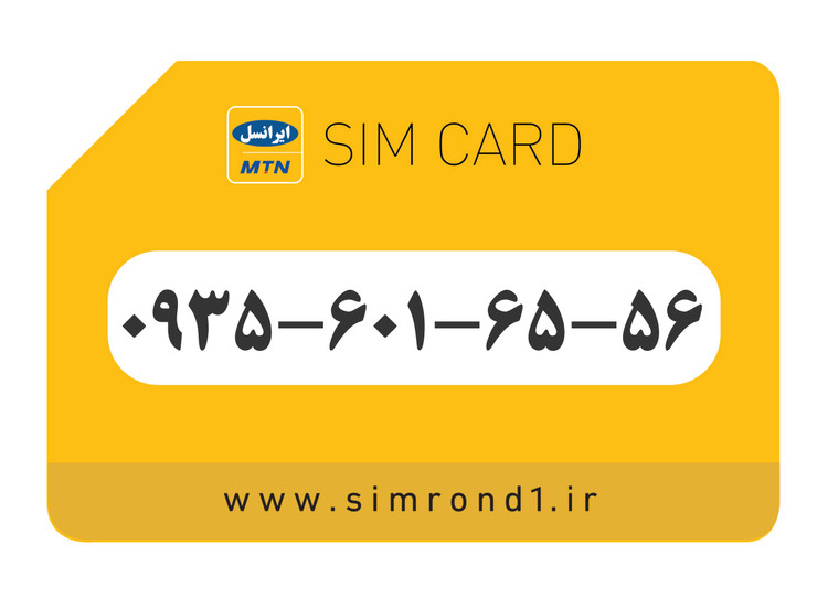 سیمکارت رند ایرانسل: 56-65-601-0935