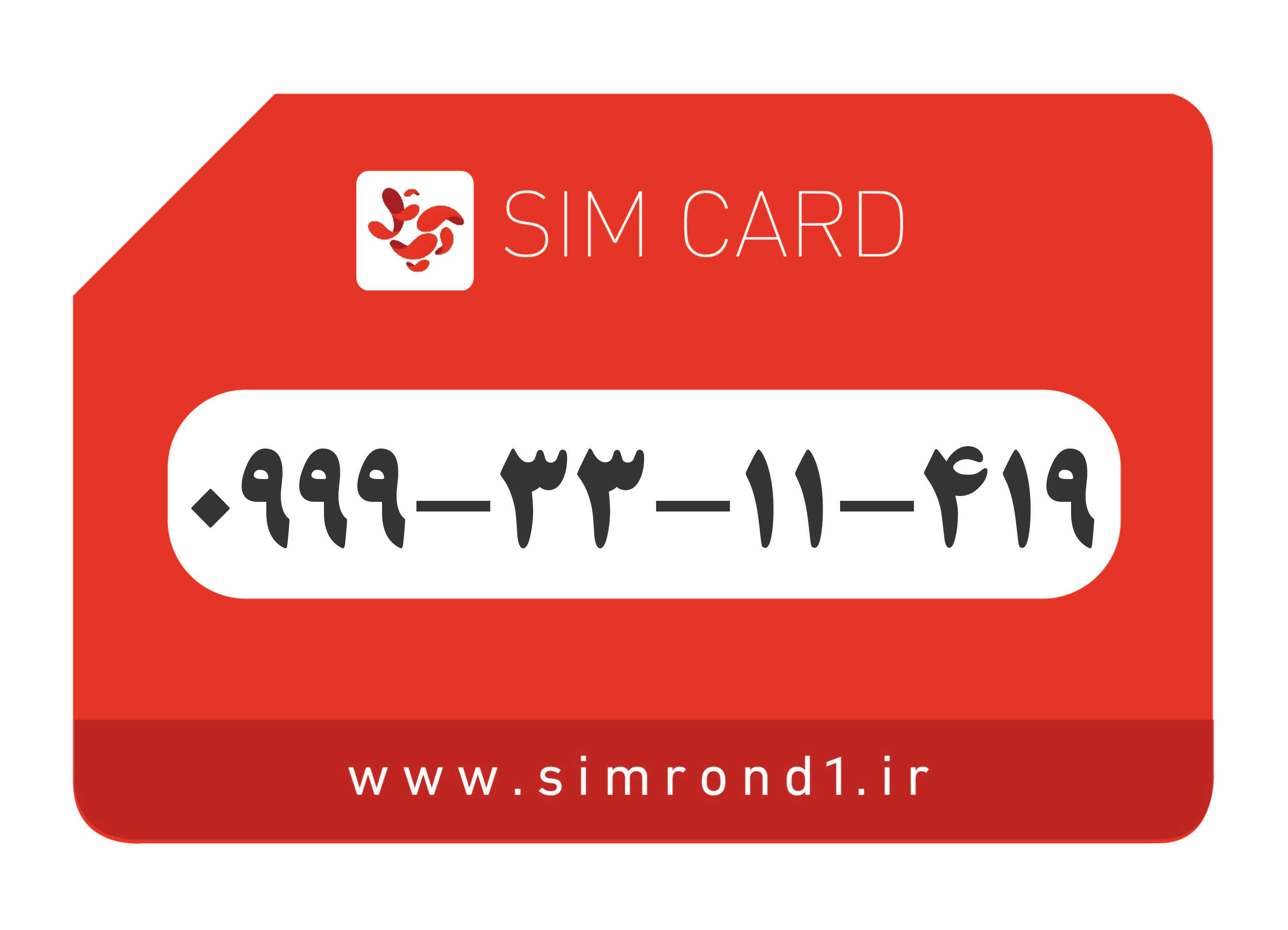 سیمکارت رند آپتل: 419-11-33-0999