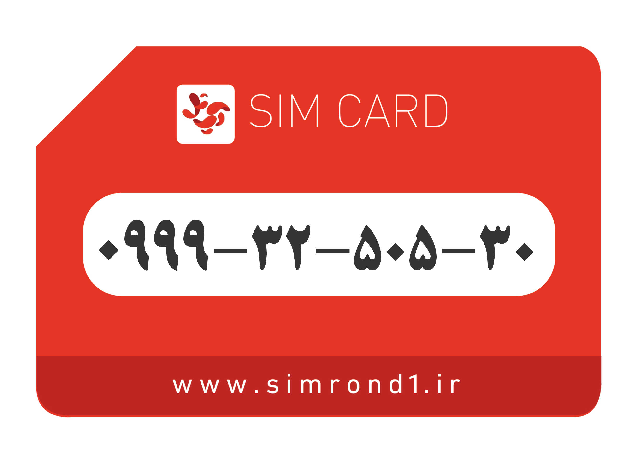 سیمکارت رند آپتل: 30-505-32-0999