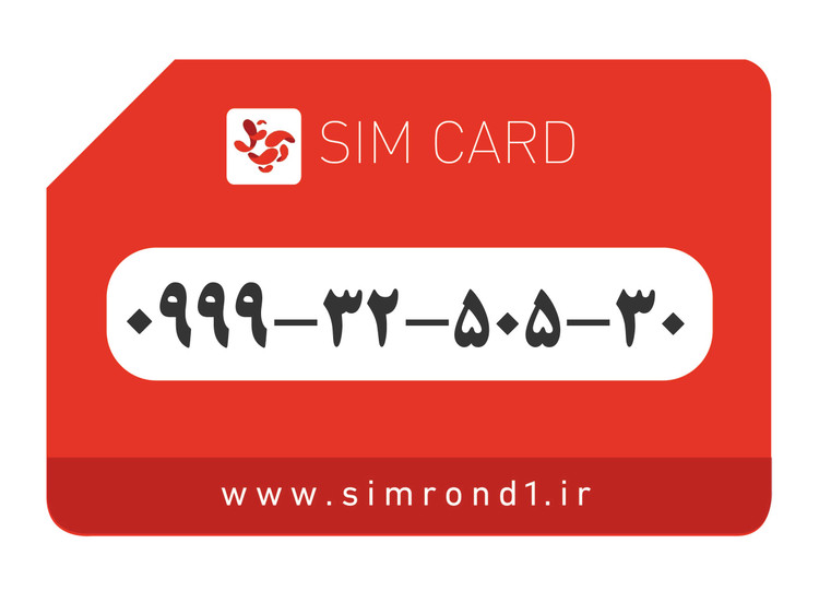 سیمکارت رند آپتل: 30-505-32-0999