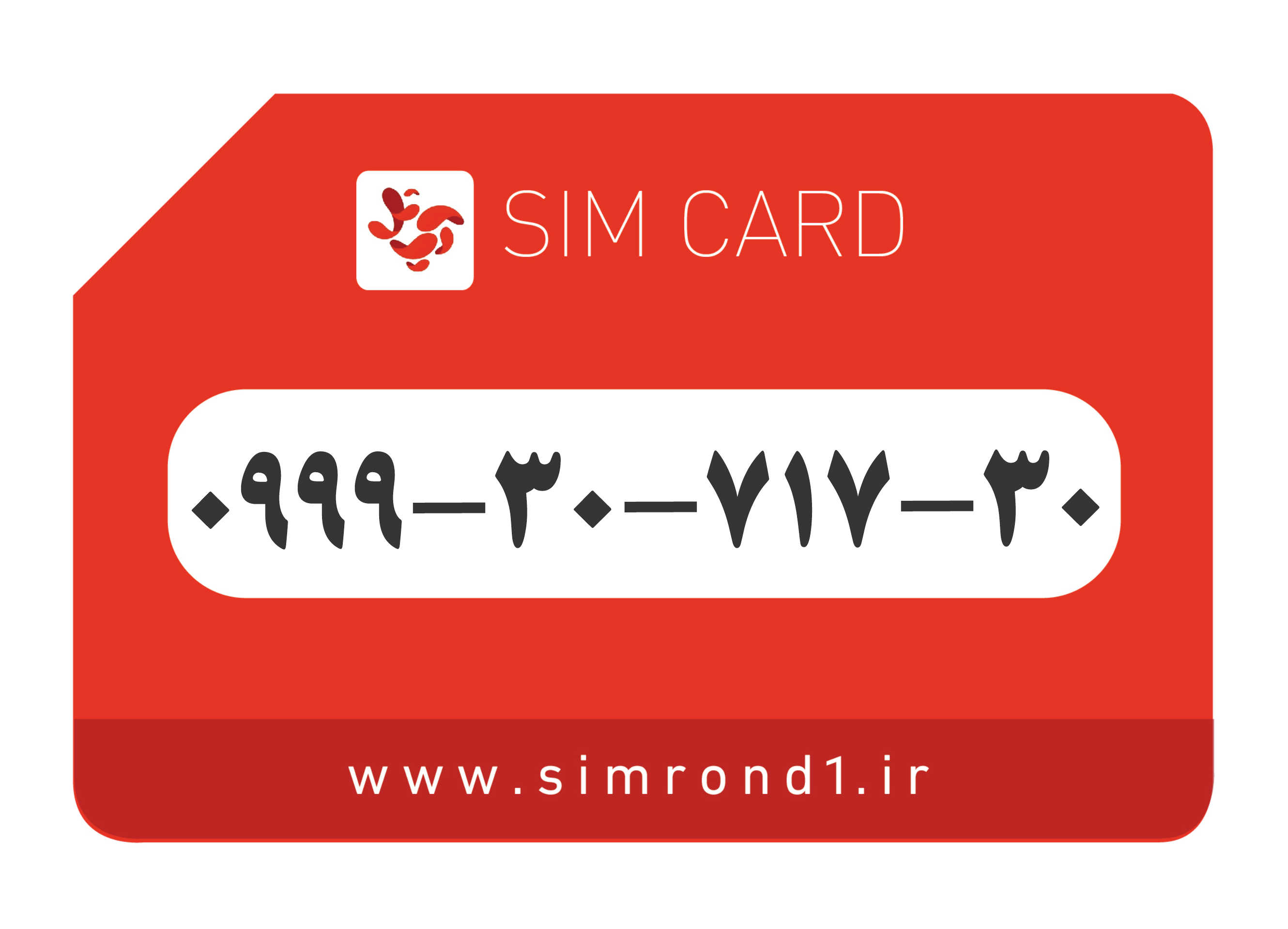 سیمکارت رند آپتل: 30-717-30-0999