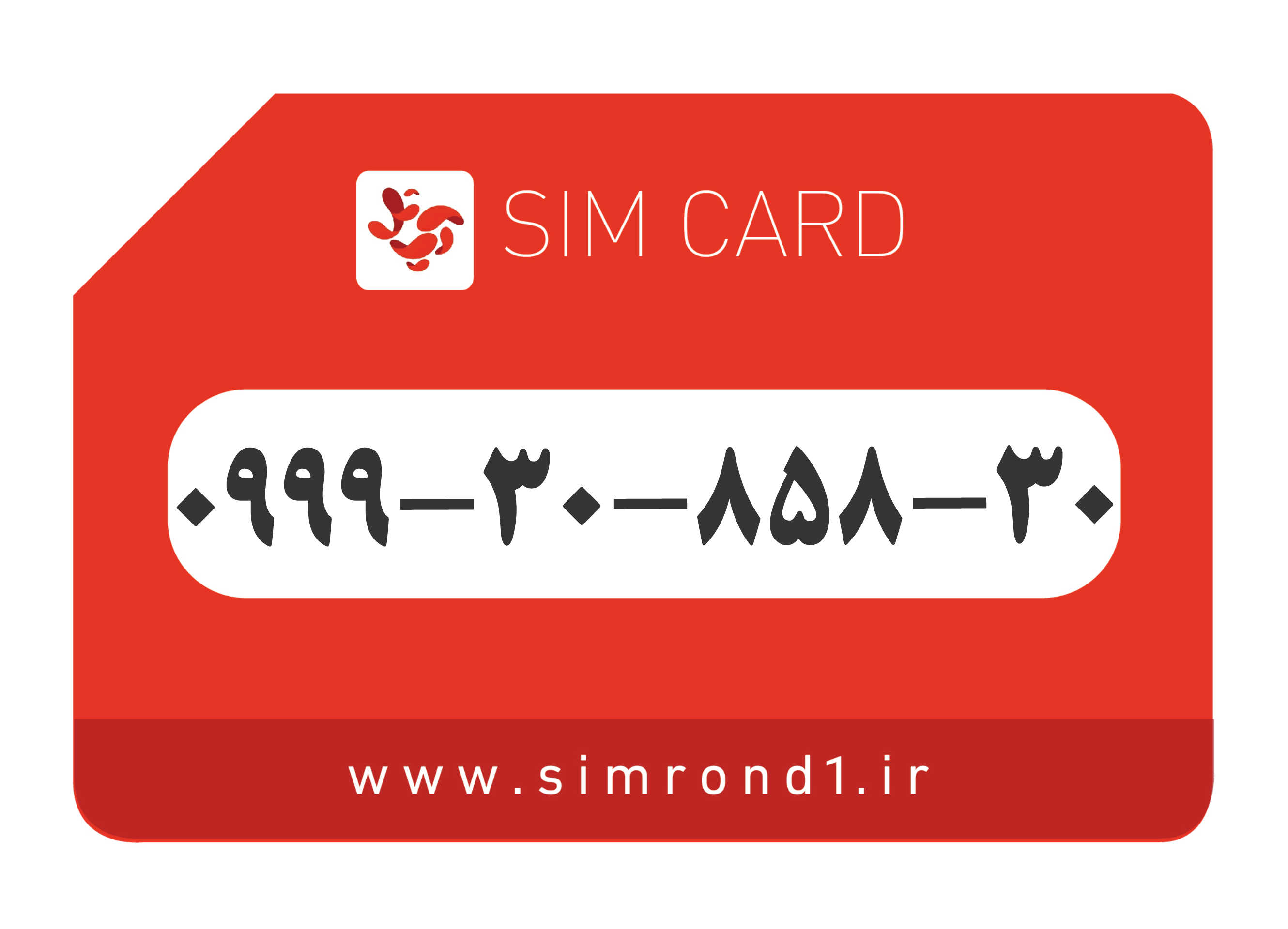 سیمکارت رند آپتل: 30-858-30-0999