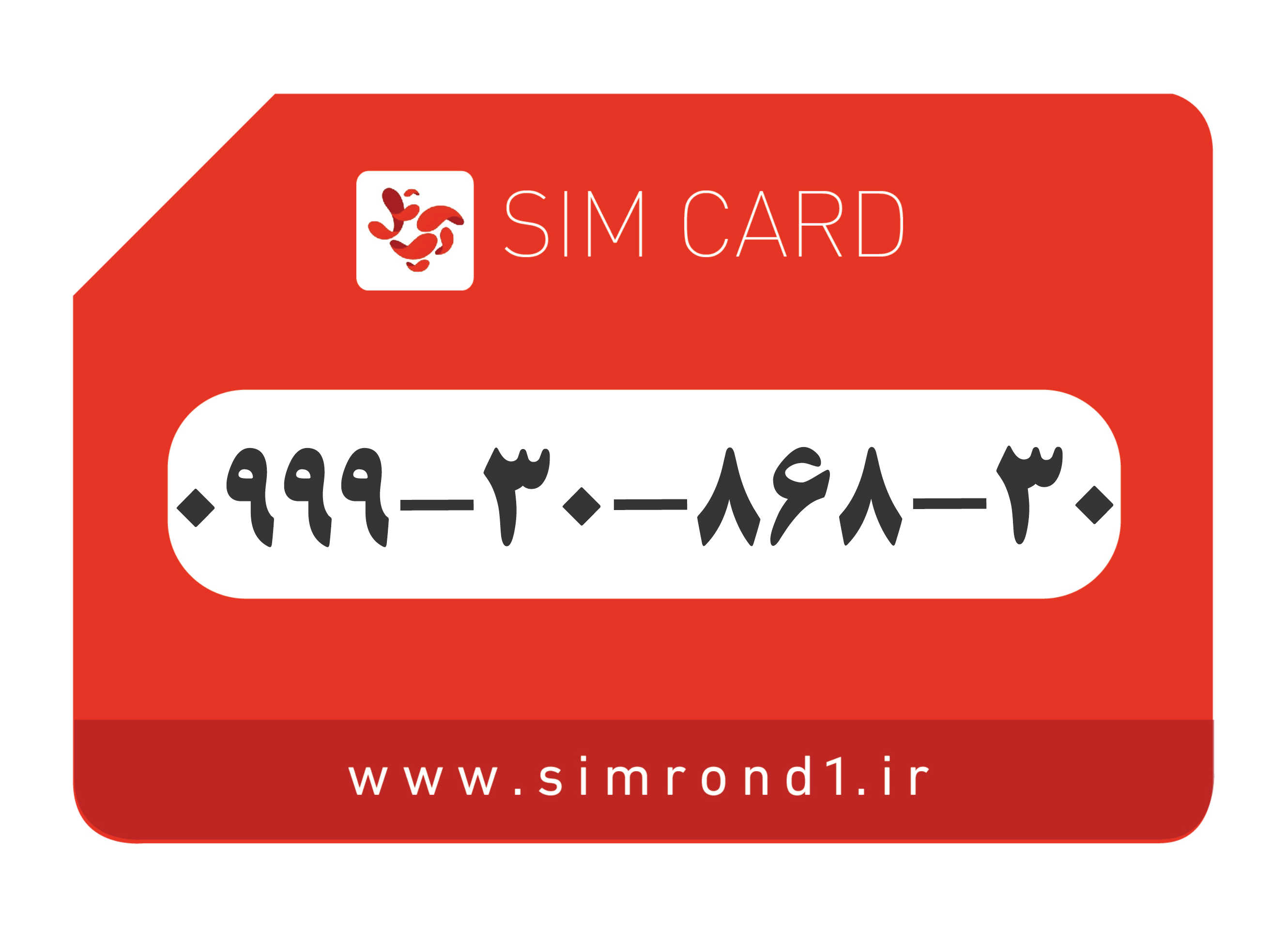 سیمکارت رند آپتل: 30-868-30-0999