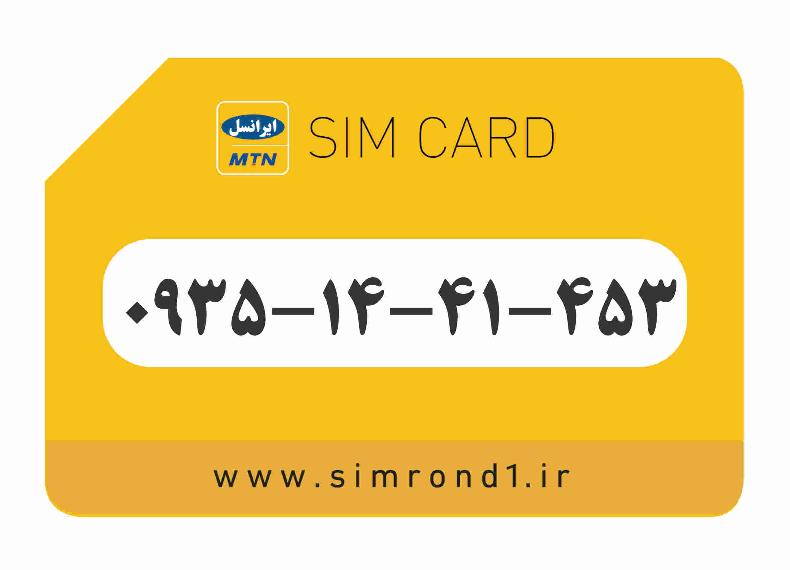 سیمکارت رند ایرانسل : 453-41-14-0935