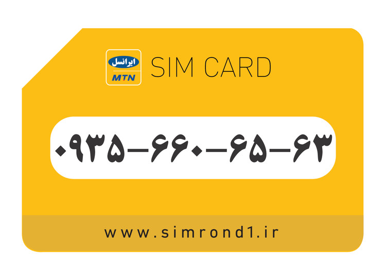 سیمکارت رند ایرانسل : 63-65-660-0935