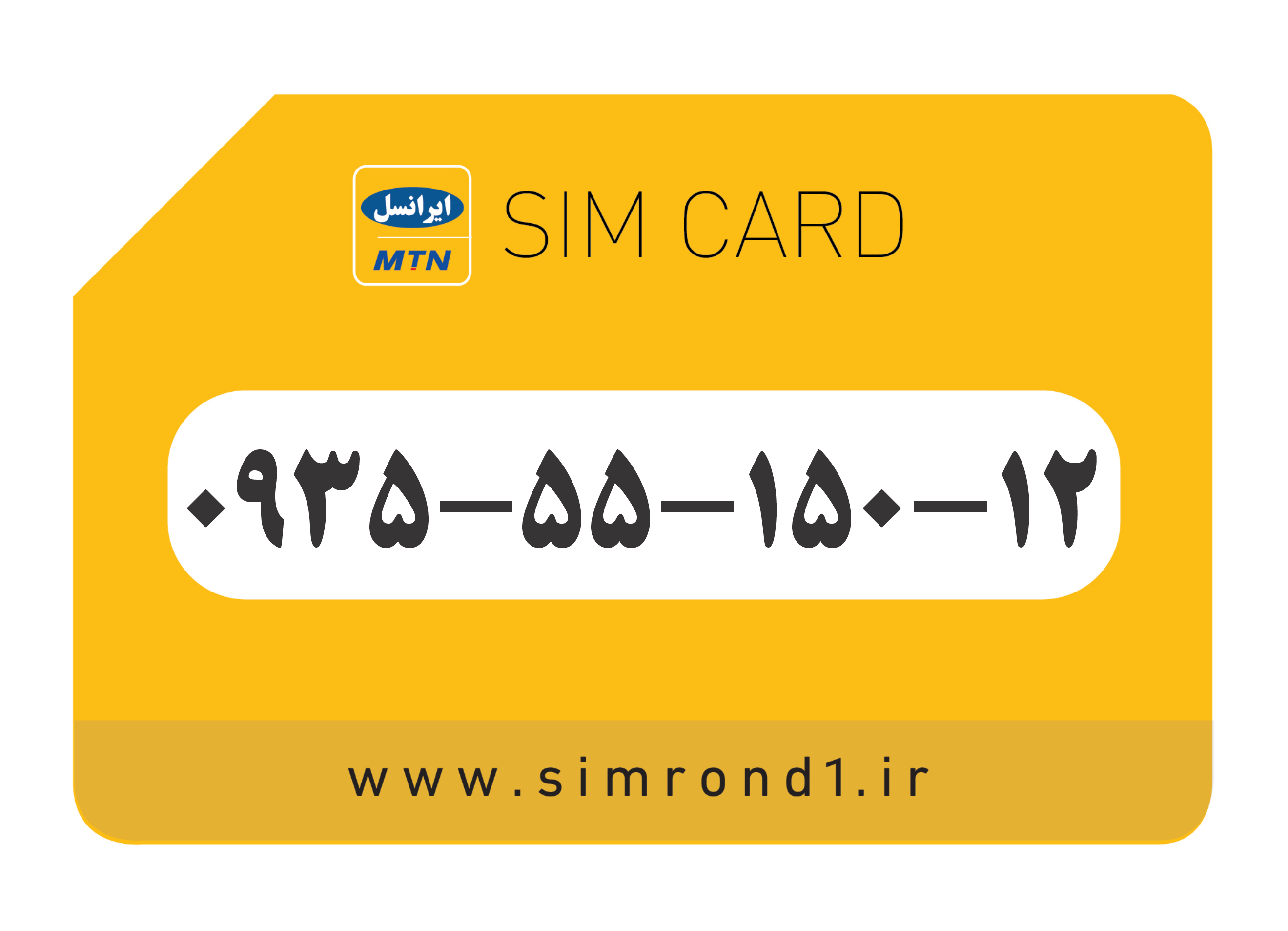 سیمکارت رند ایرانسل : 12-150-55-0935