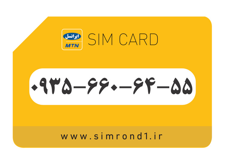 سیمکارت رند ایرانسل : 55-64-660-0935