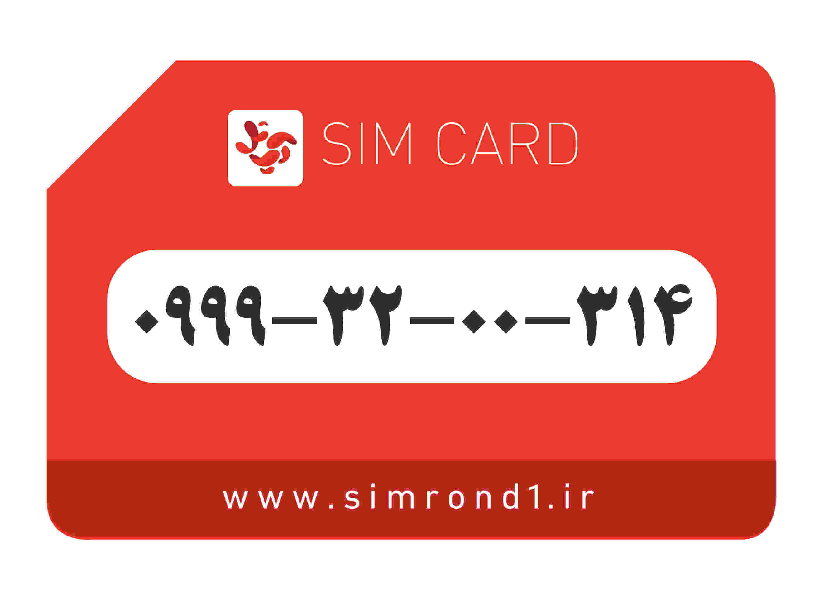 سیمکارت رند آپتل: 314-00-32-0999