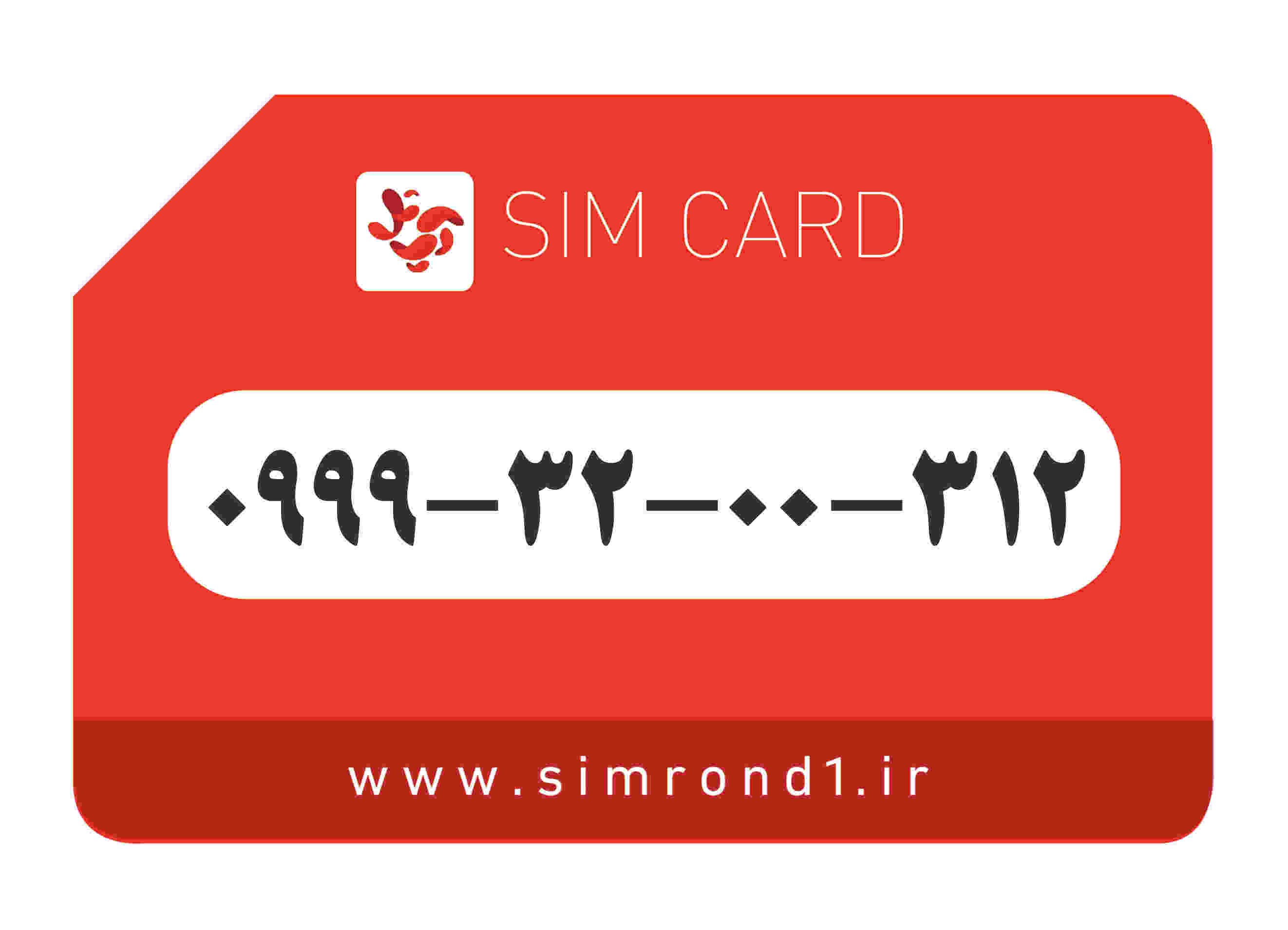 سیمکارت رند آپتل: 312-00-32-0999