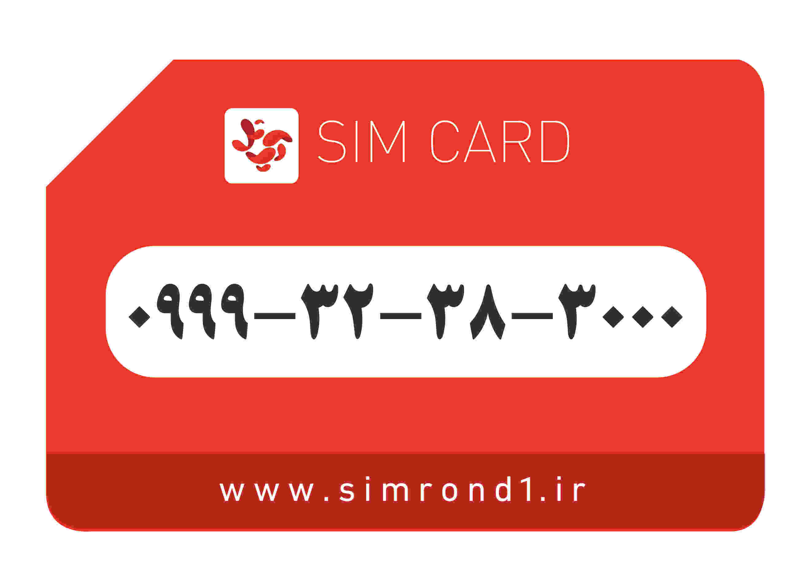 سیمکارت رند آپتل: 3000-38-32-0999