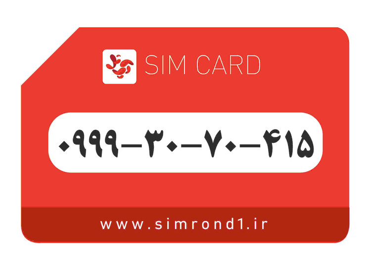 سیمکارت رند آپتل: 415-70-30-0999