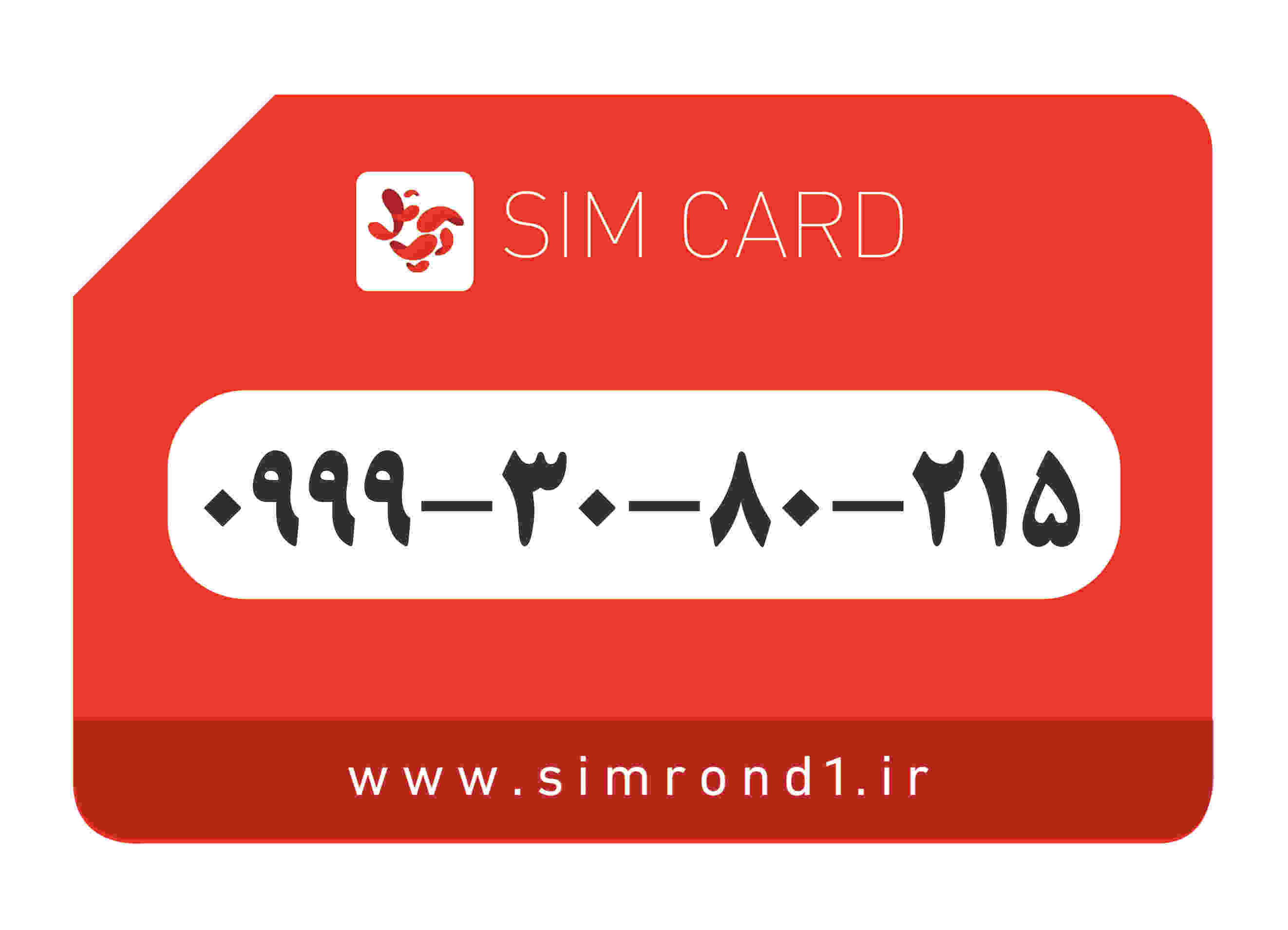 سیمکارت رند آپتل: 215-80-30-0999