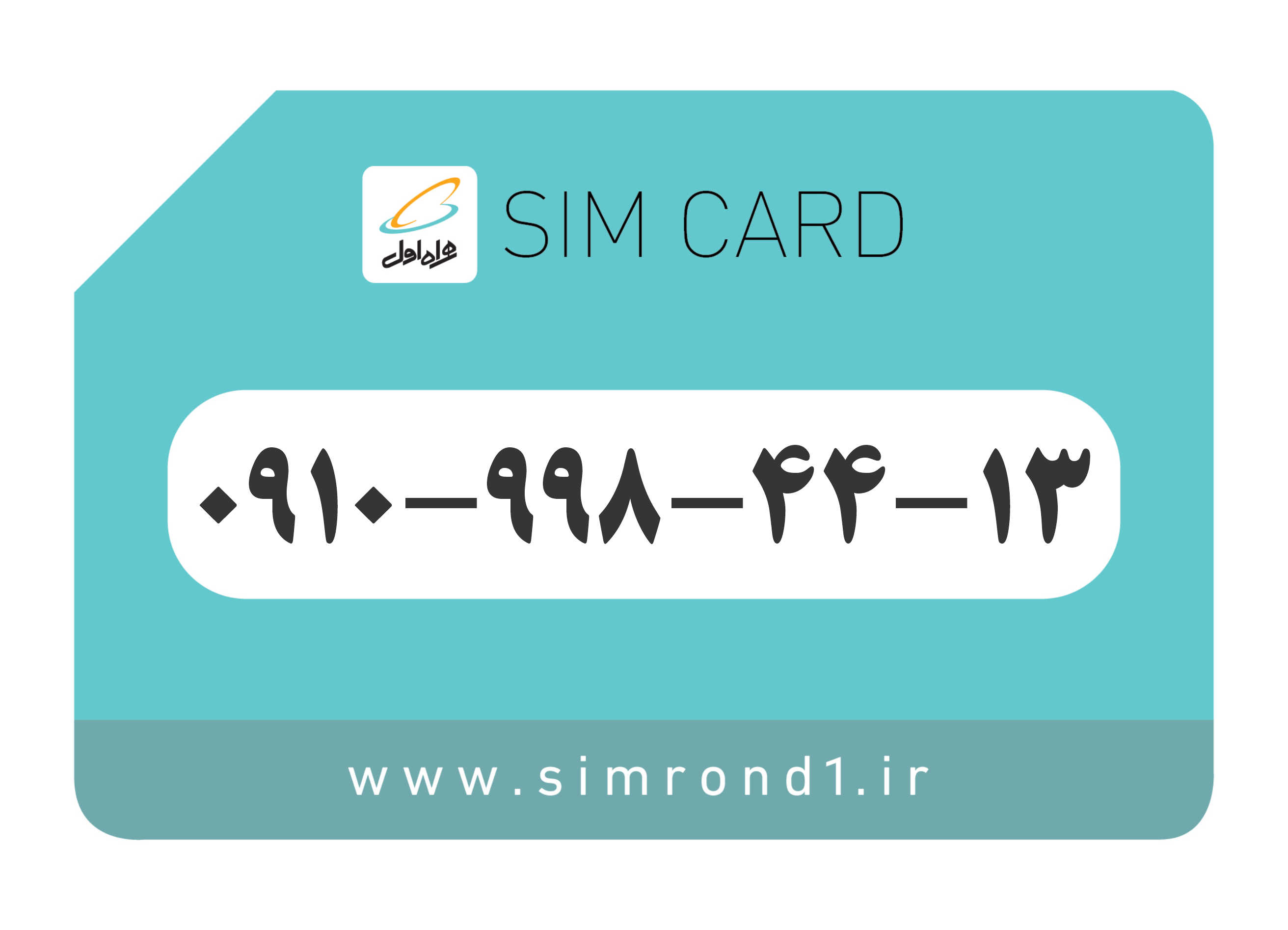 سیمکارت رند همراه اول : 13-44-998-0910