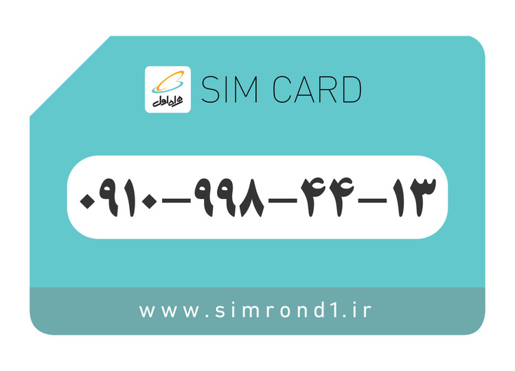 سیمکارت رند همراه اول : 13-44-998-0910