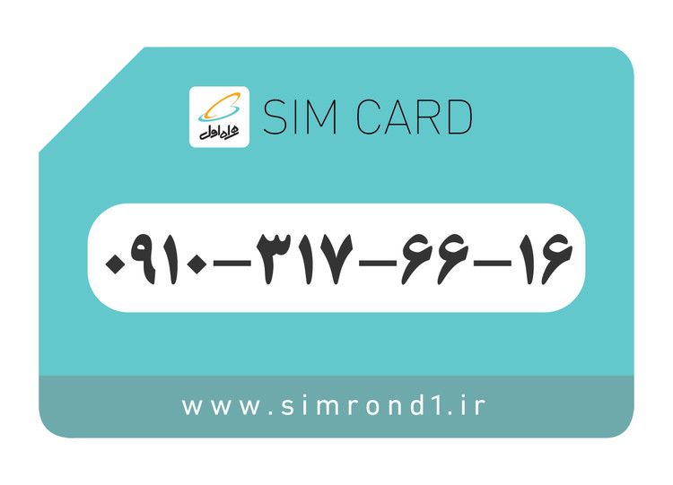 سیمکارت رند همراه اول : 16-66-317-0910