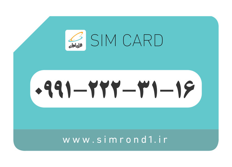 سیمکارت رند همراه اول : 16-31-222-0991