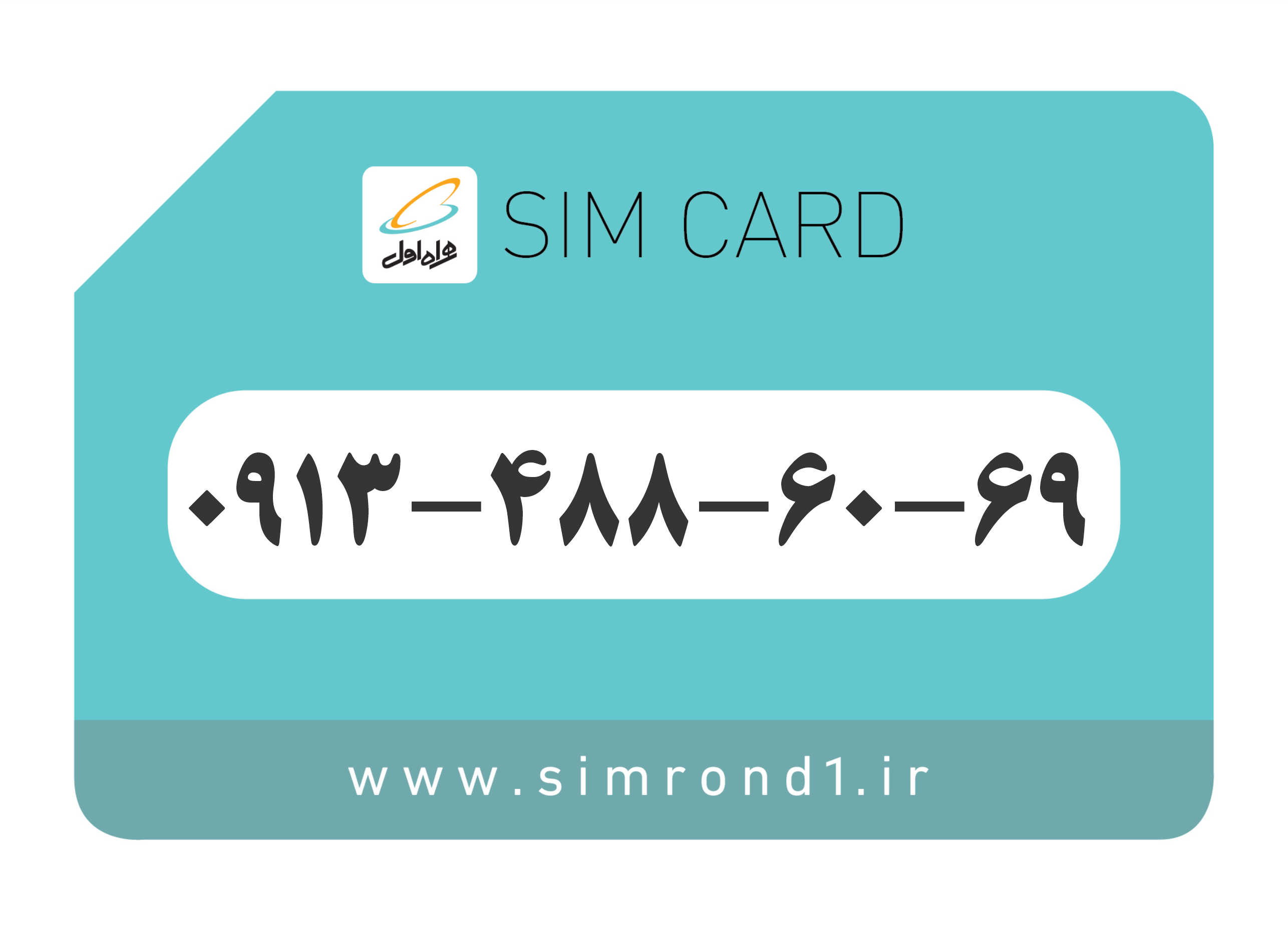 سیمکارت رند همراه اول : 69-60-488-0913