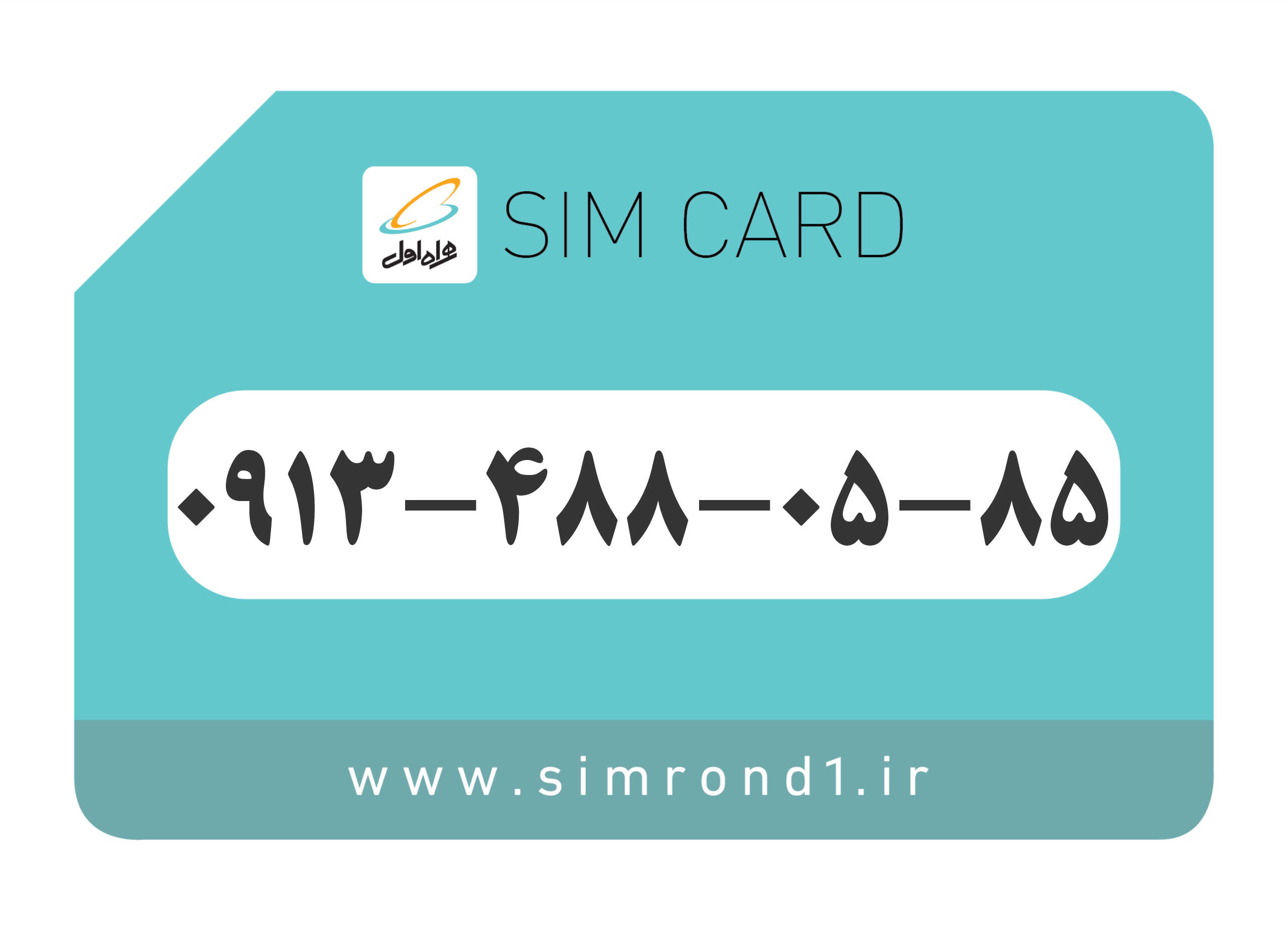 سیمکارت رند همراه اول : 83-03-488-0913