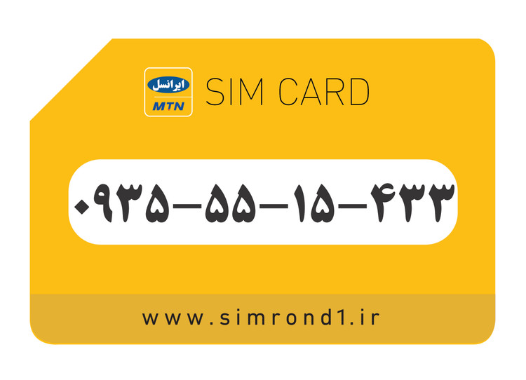 سیمکارت رند ایرانسل : 433-15-55-0935