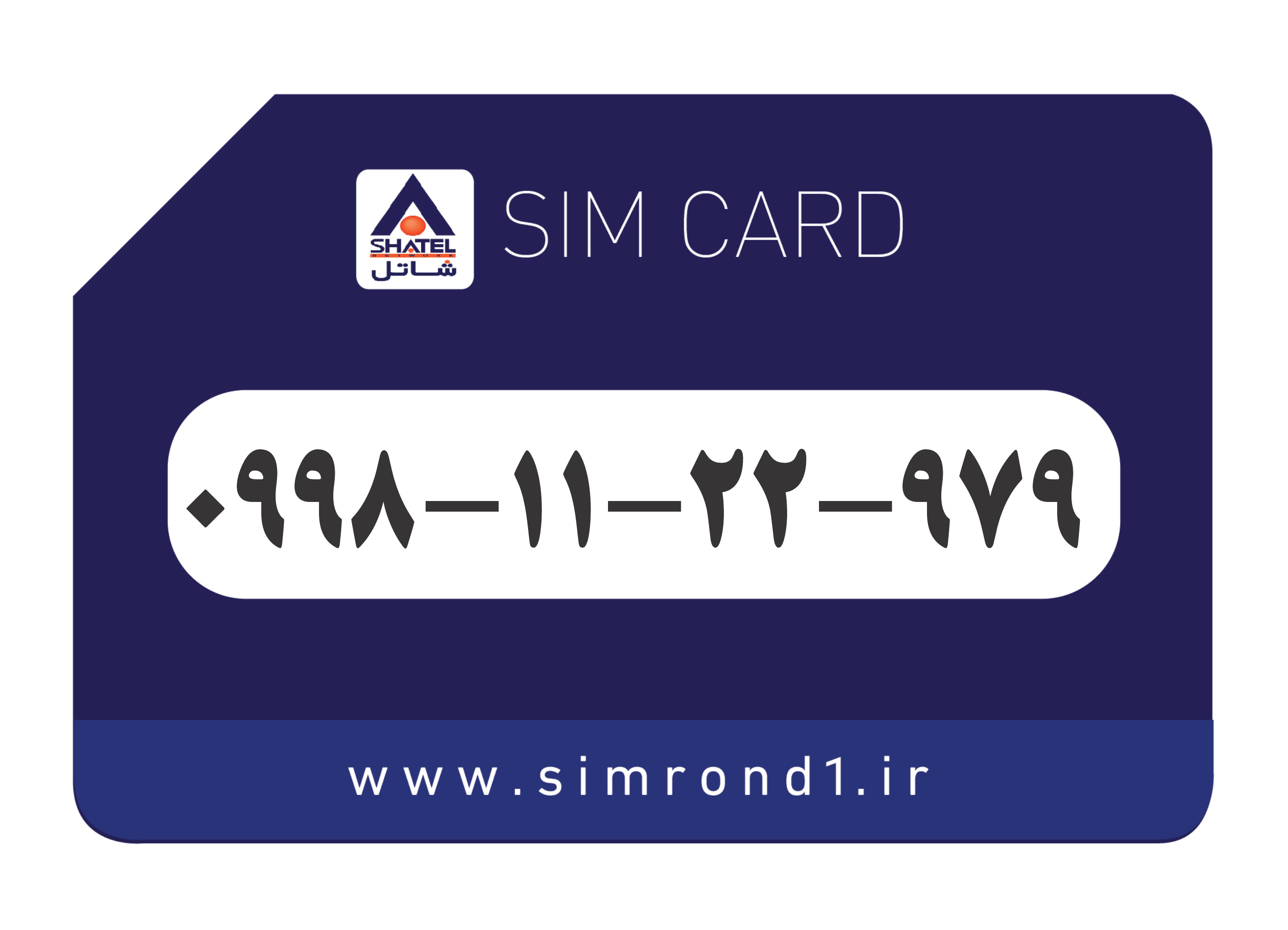 سیمکارت رند شاتل شماره : 979-22-11-۰۹98