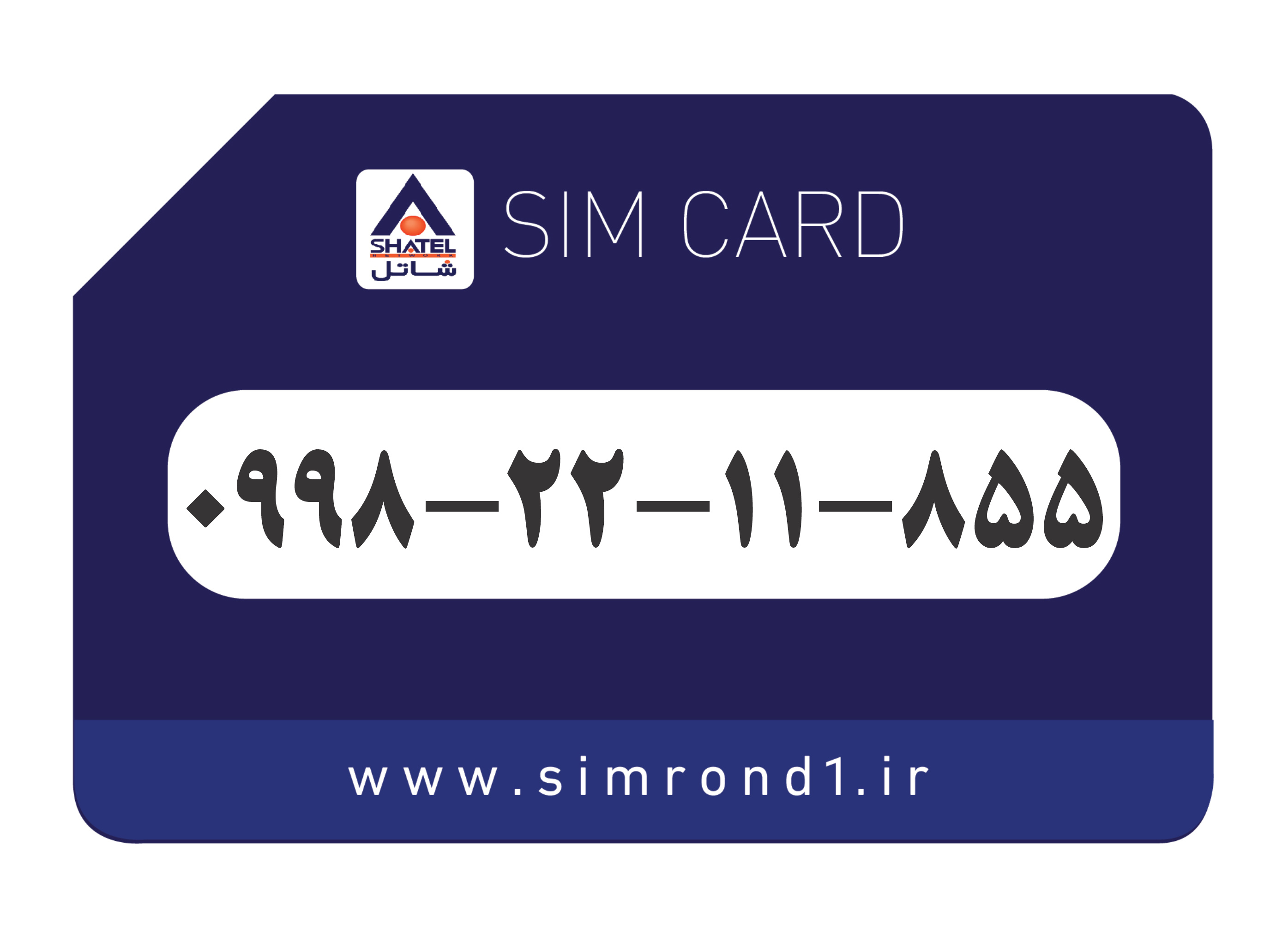 سیمکارت رند شاتل شماره : 855-11-22-۰۹98